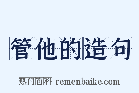 管他的造句是什么意思的图片